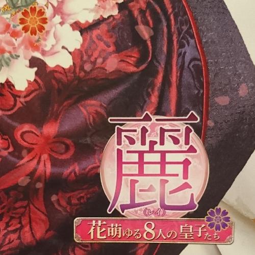 第四皇子に魅入られてる