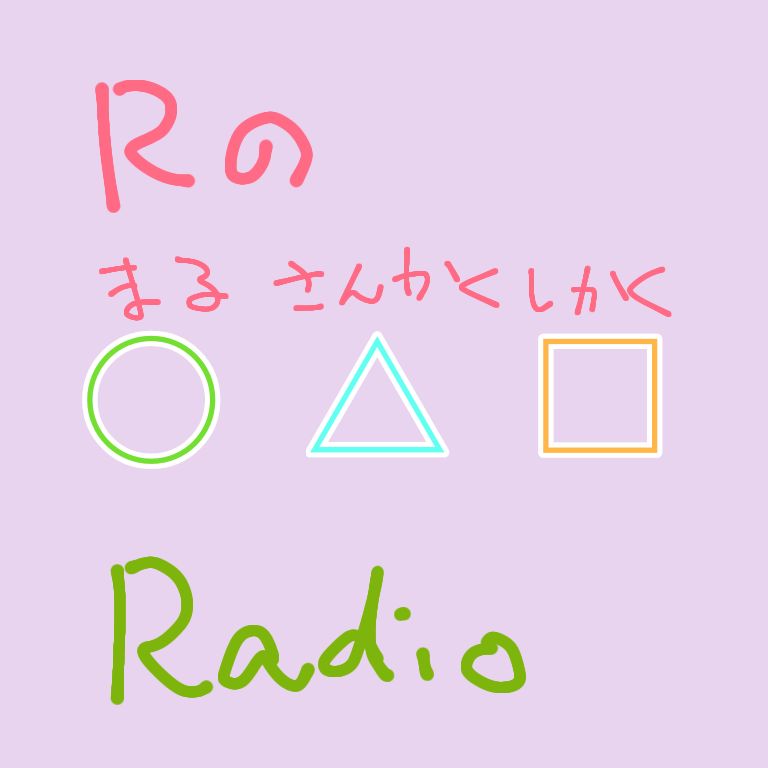 #57　おたよりと後半コラボまとめて後日談
