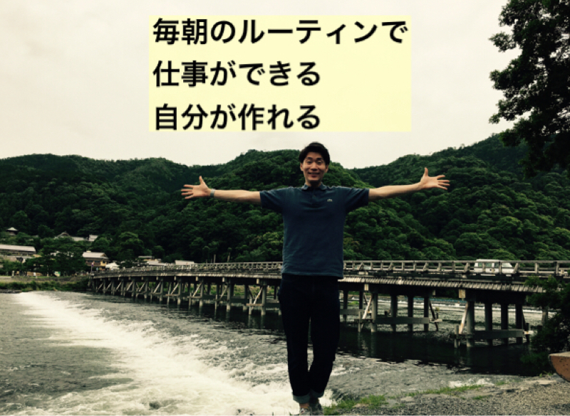 毎朝のルーティーンワーク