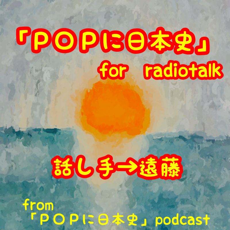 「ＰＯＰに日本史」for radiotalk 