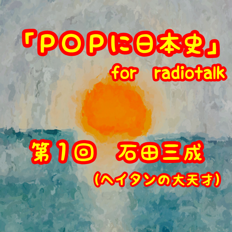 第1回 「石田三成」その1(兵站の大天才) from Radiotalk 第1回 「石田三成」その1(兵站の大天才) from Radiotalk