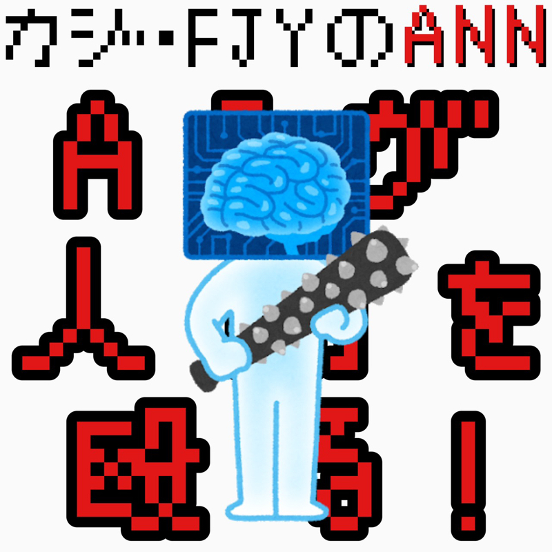カジ・FJYとM-1トーク　1/3