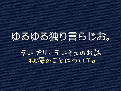 私が桃海を好きになるに至るまで雑談