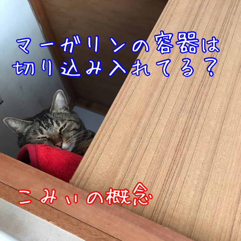 マーガリンの容器　切り込み入れてる？