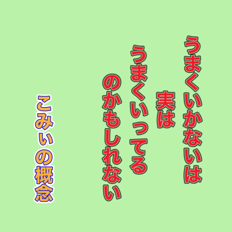うまくいかないは実はうまくいってるのかもしれない