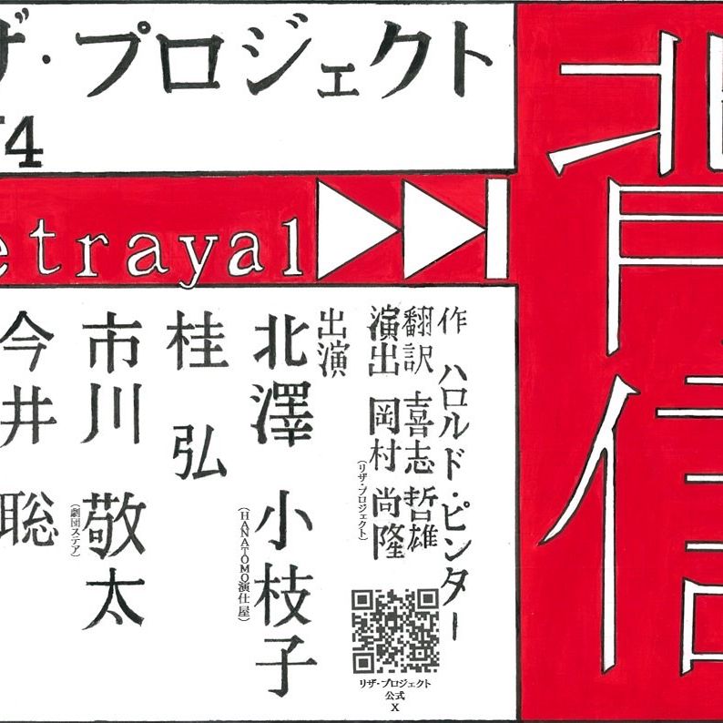 #176 舞台【背信】に出演します!