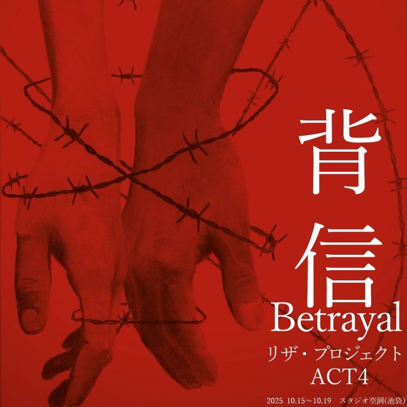 #178　【ソロ】舞台『背信』公演終了しました！！