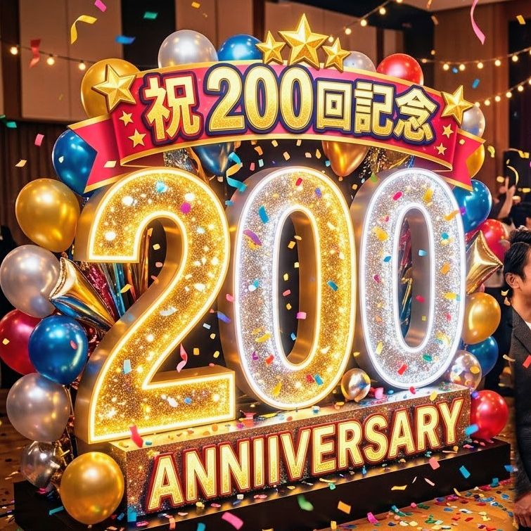 #200 🎊祝🎊２００回❗️ありがとうございます‼️