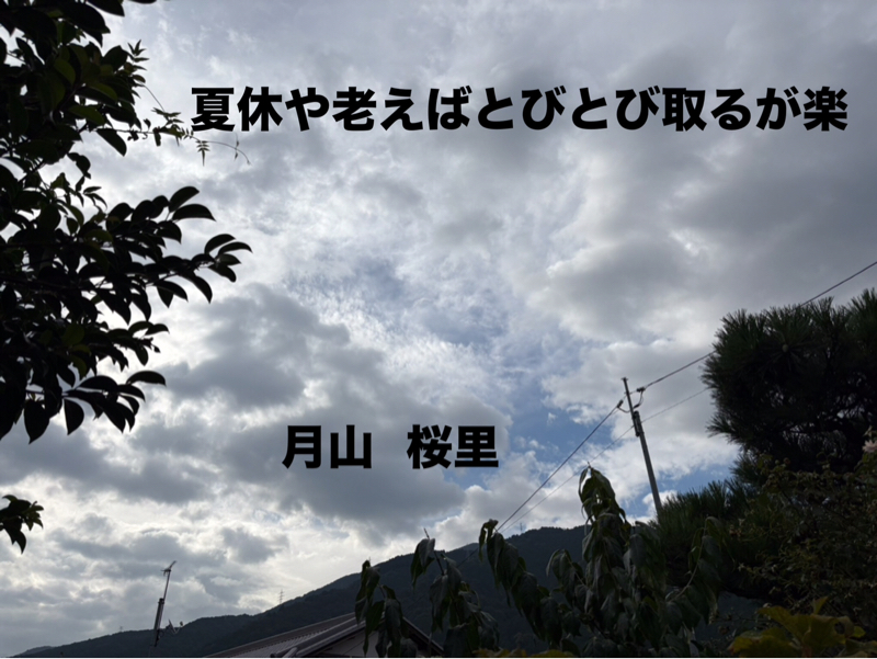 夏休とるなら、、、短歌もやりまーす