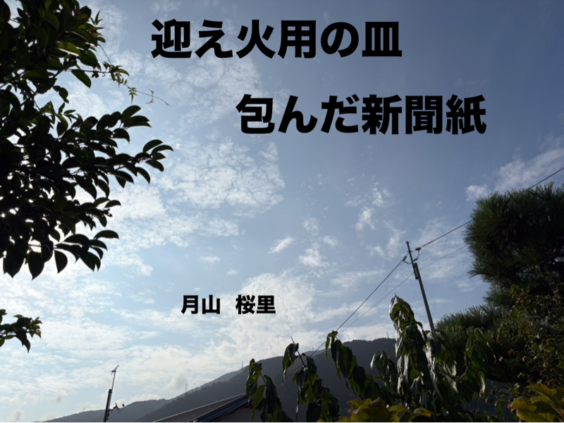 迎え火用の皿、、川遊びの話
