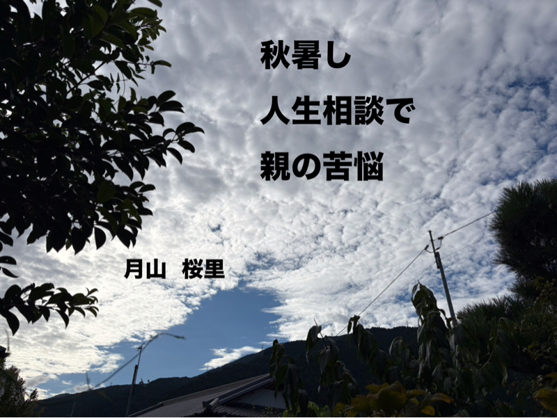秋暑し、、ひがみ虫