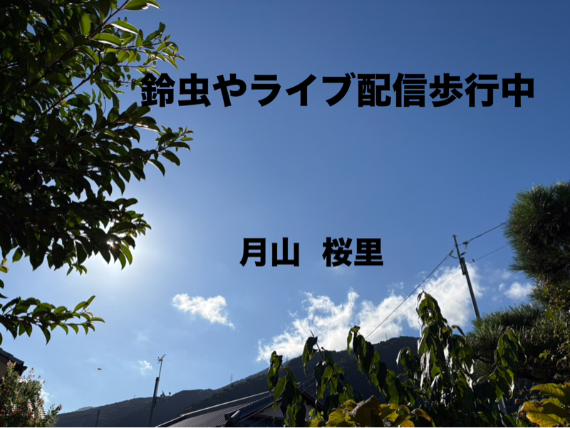 鈴虫の音、、栄養管理を、、