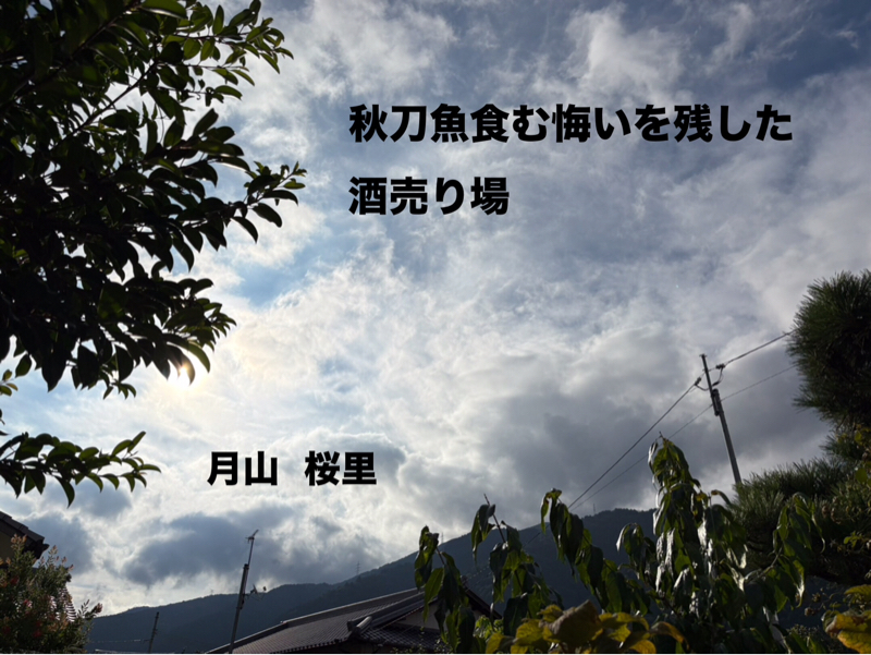 秋刀魚食べました、、忘れてしまうこと