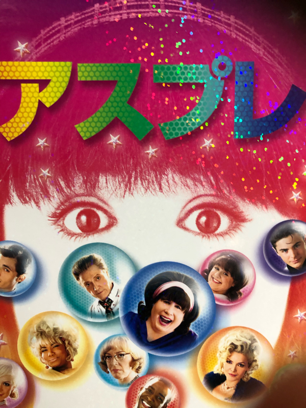 映画ヘアスプレーを紹介！人種差別問題をハッピーに解決！！