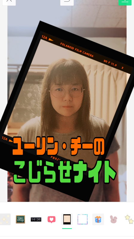 ユーリン・チーのこじらせナイト