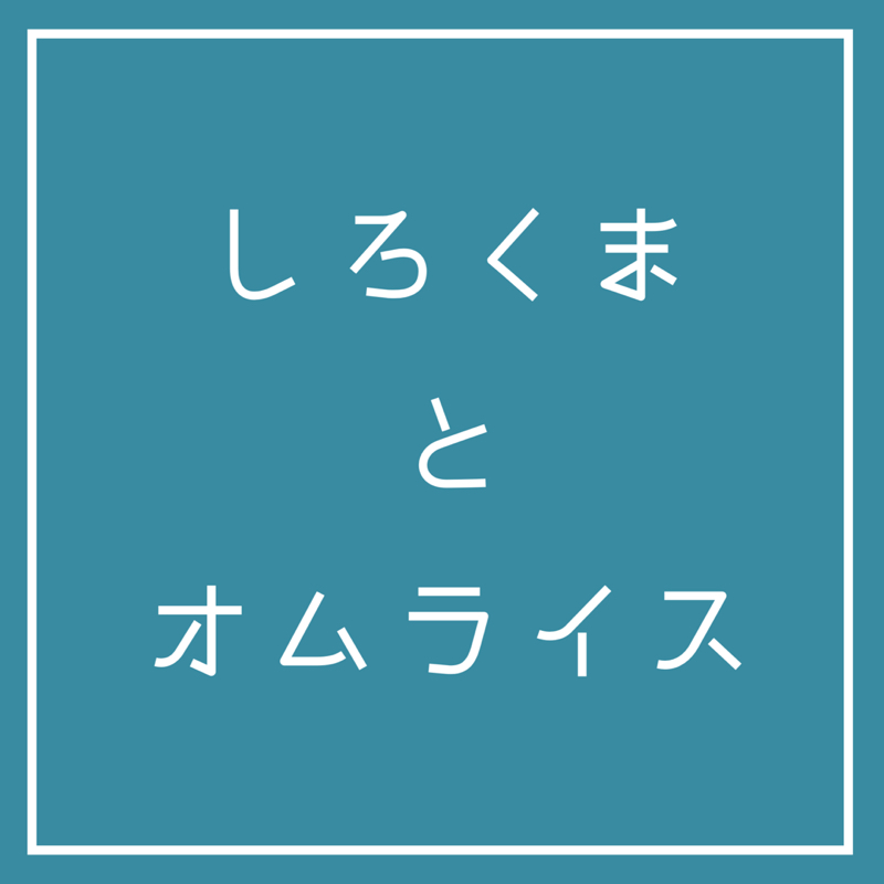 #2 年3回引いたおみくじに同じ内容が書いていたときの話。