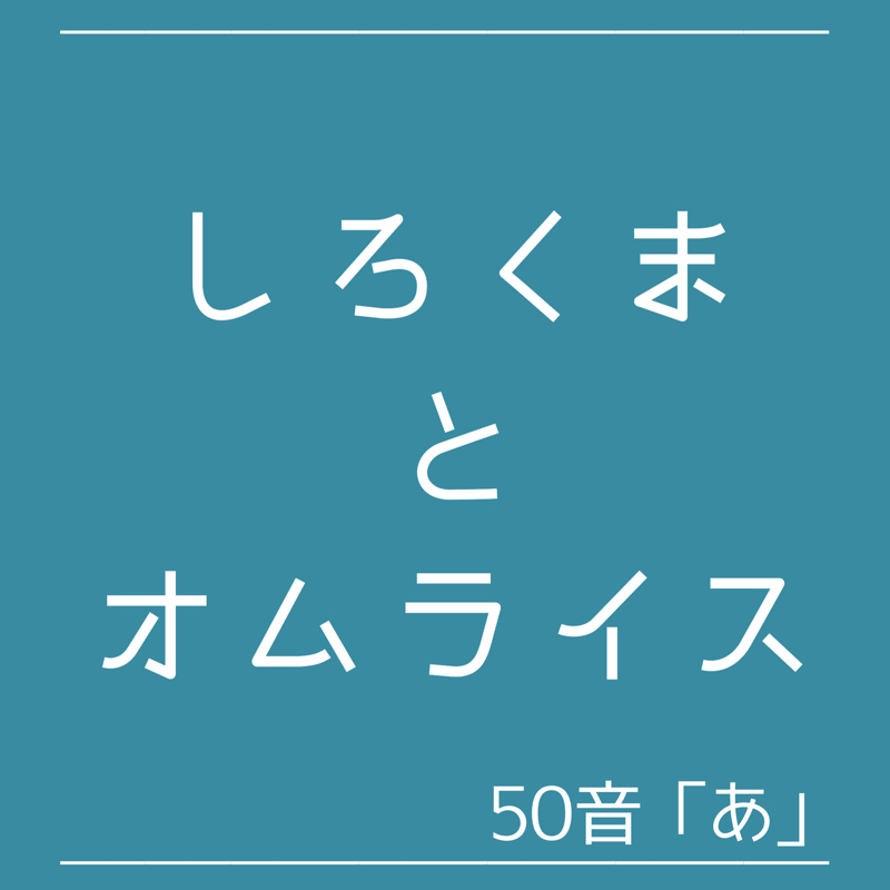 #3 50音トーク「アカリン」