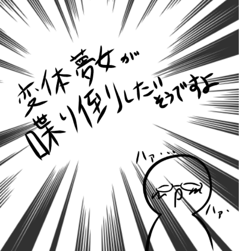 変態夢女が喋り倒したいそうですよ