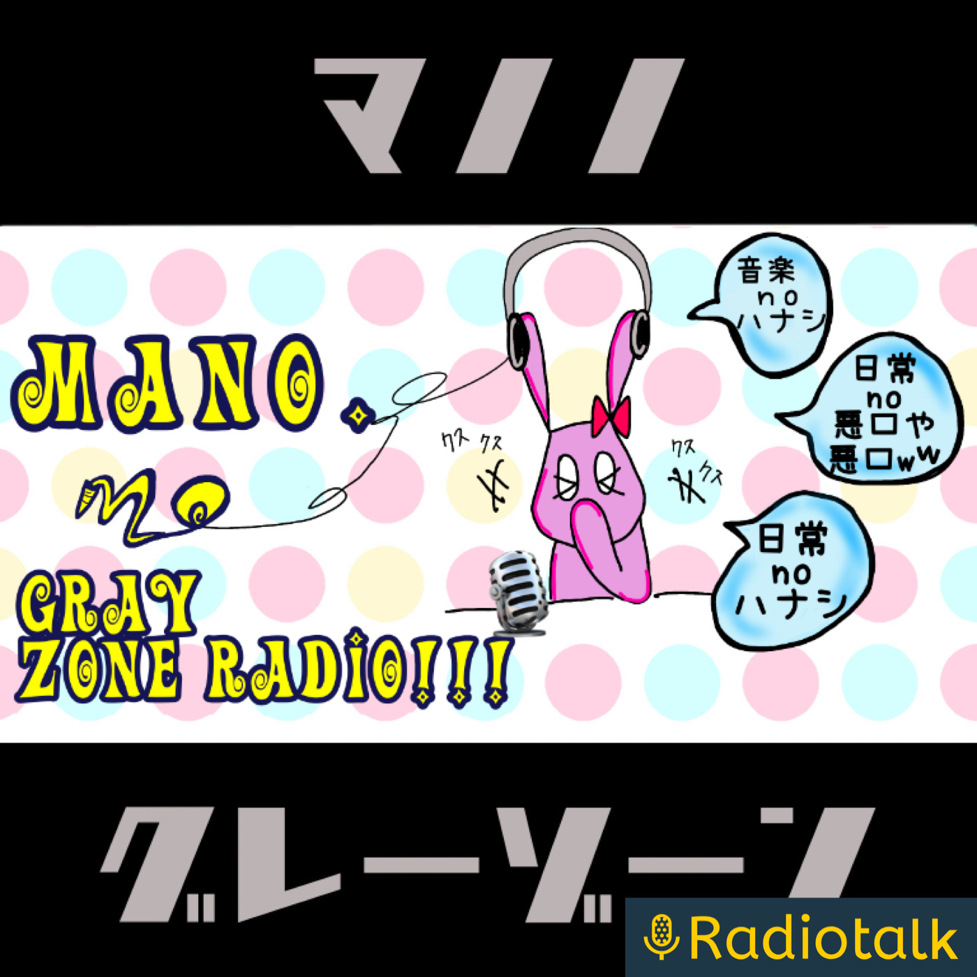 続・考えるヒット！？(ex.ディープな音楽紹介番組？MANO.のグレーゾーンラジオ！！！) podcast artwork