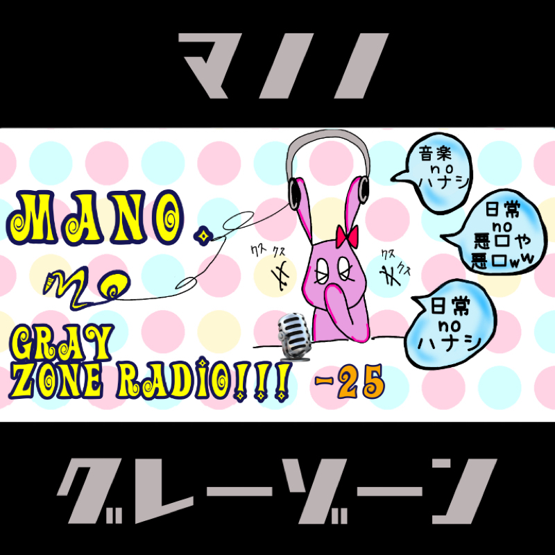 第25回−③ 【ゲスト:ラジオトーカー チャオズーさん】ゲスト持ち込みBGMを実況しつつ、続・音楽話