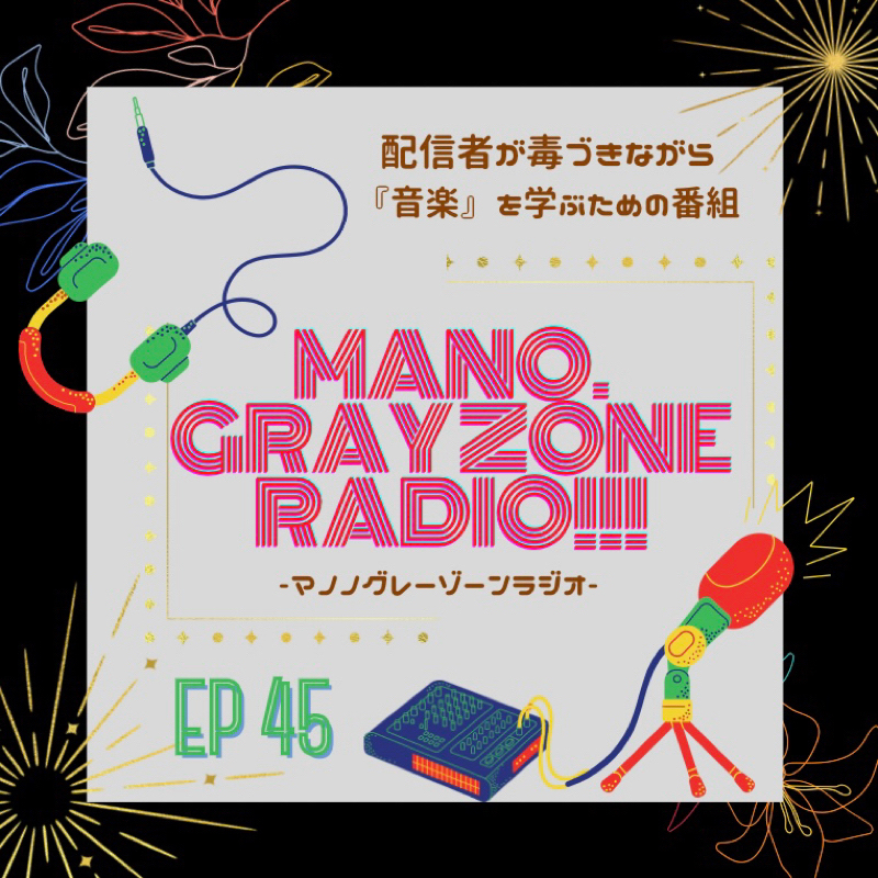 続・考えるヒット！？(ex.ディープな音楽紹介番組？MANO.のグレーゾーンラジオ！！！)