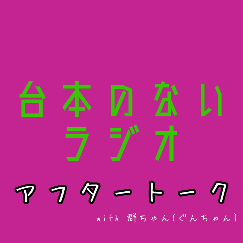 台本のないラジオ2 【アフタートーク】 from Radiotalk episode artwork