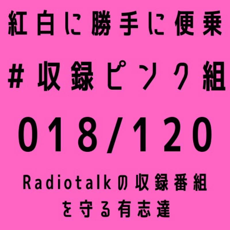 【収録ピンク組】(018/120) 2021年振り返り from Radiotalk episode artwork