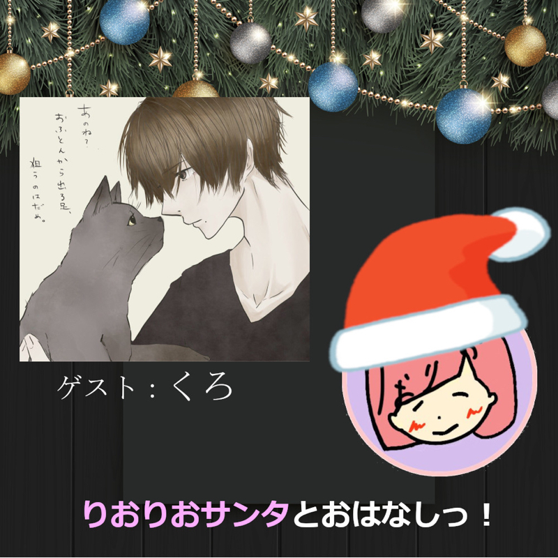 【クリスマス特別企画】くろさんとおはなしっ！ from Radiotalk episode artwork