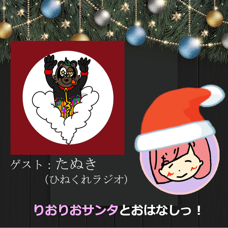 【クリスマス特別企画】たぬき(ひねくれラジオ)さんとおはなしっ！ from Radiotalk episode artwork