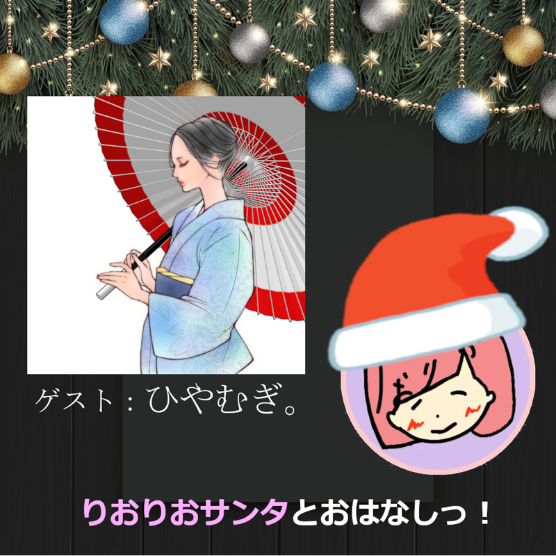 【クリスマス特別企画】ひやむぎ。さんとおはなしっ！ from Radiotalk episode artwork