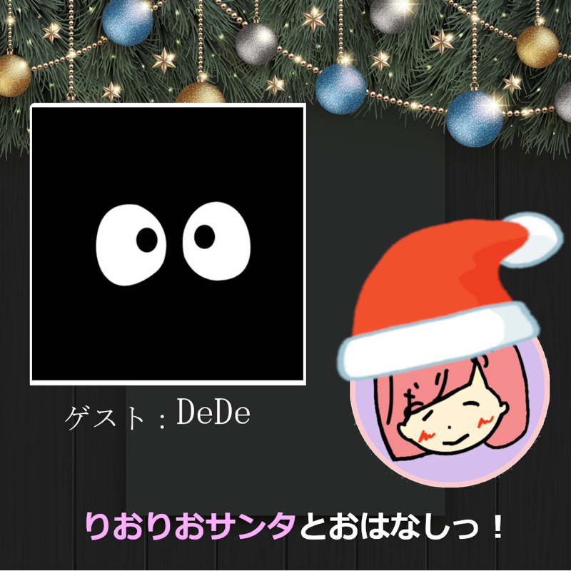 【クリスマス特別企画】DeDeさんとおはなしっ！ from Radiotalk episode artwork