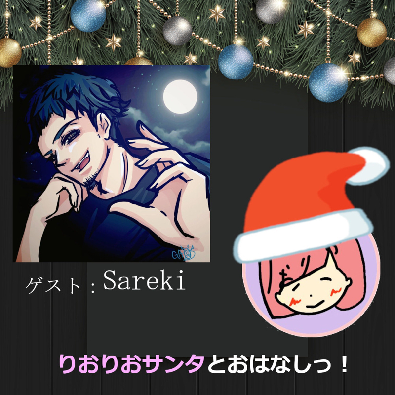 【クリスマス特別企画】Sarekiさんとおはなしっ！ from Radiotalk episode artwork