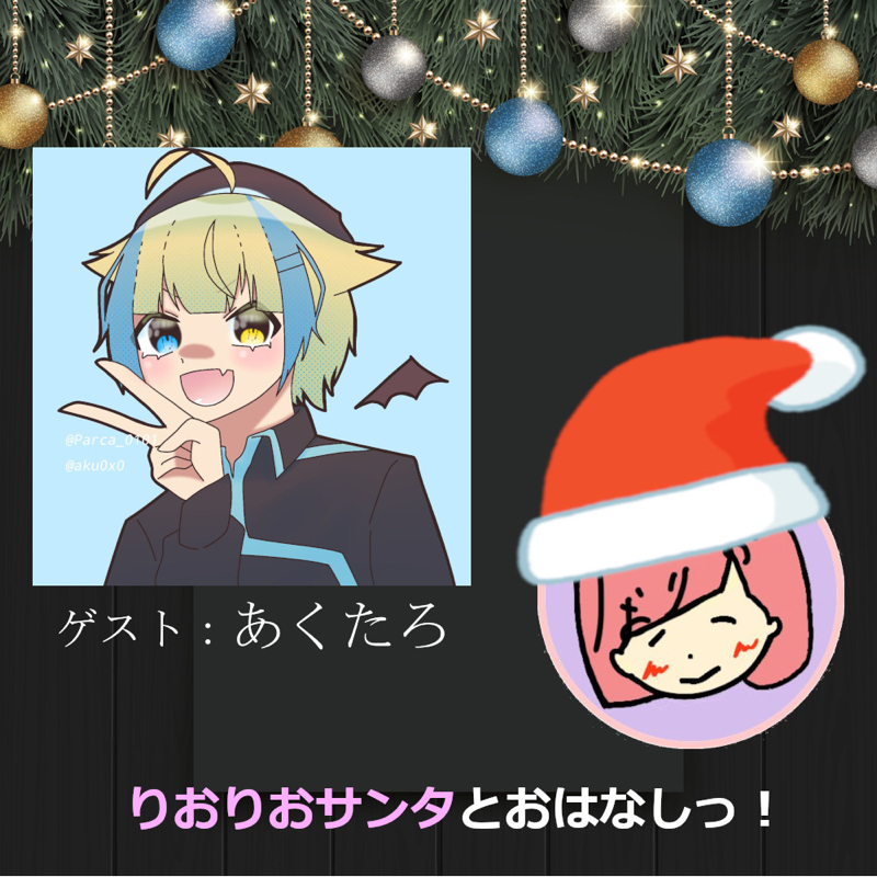 【クリスマス特別企画】あくたろさんとおはなしっ！ from Radiotalk episode artwork