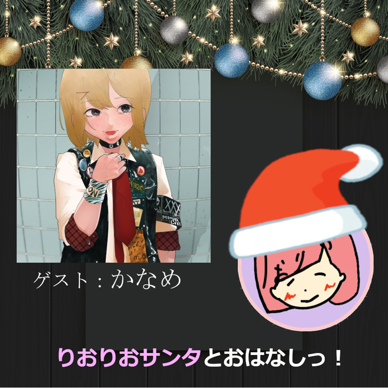 【クリスマス特別企画】かなめさんとおはなしっ！クリスマス　かなめさん