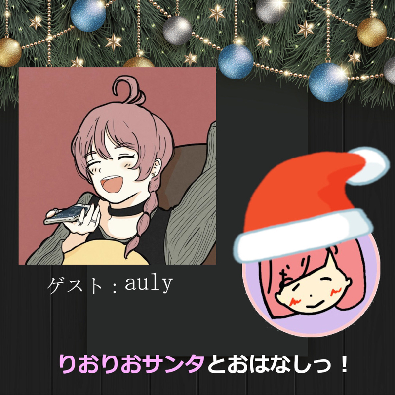 【クリスマス特別企画】aulyさんとおはなしっ！ from Radiotalk episode artwork