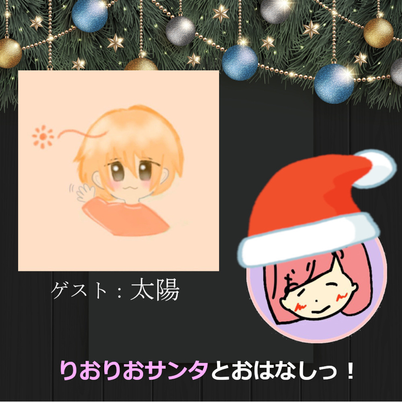 【クリスマス特別企画】太陽さんとおはなしっ！① from Radiotalk episode artwork