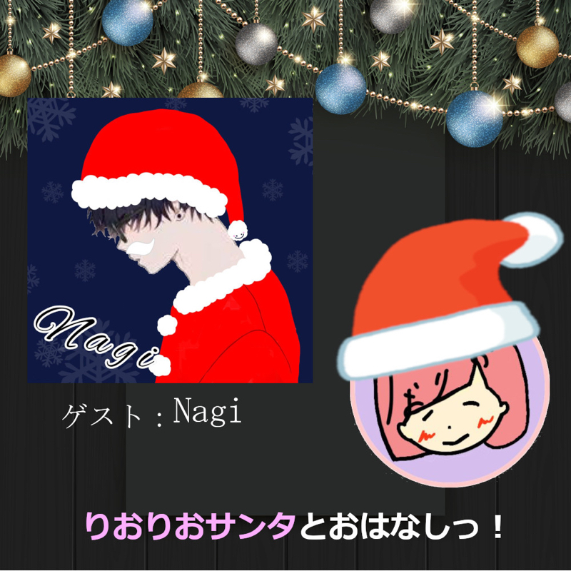 【クリスマス特別企画】Nagiさんとおはなしっ！ from Radiotalk episode artwork
