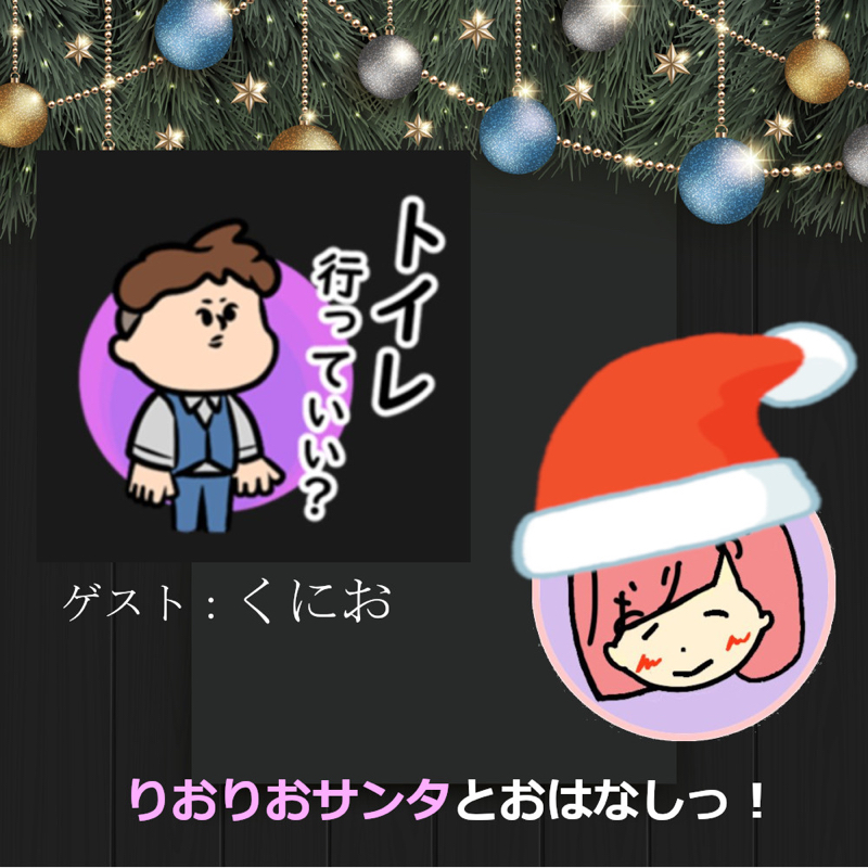 【クリスマス特別企画】くにおさんとおはなしっ！ from Radiotalk episode artwork