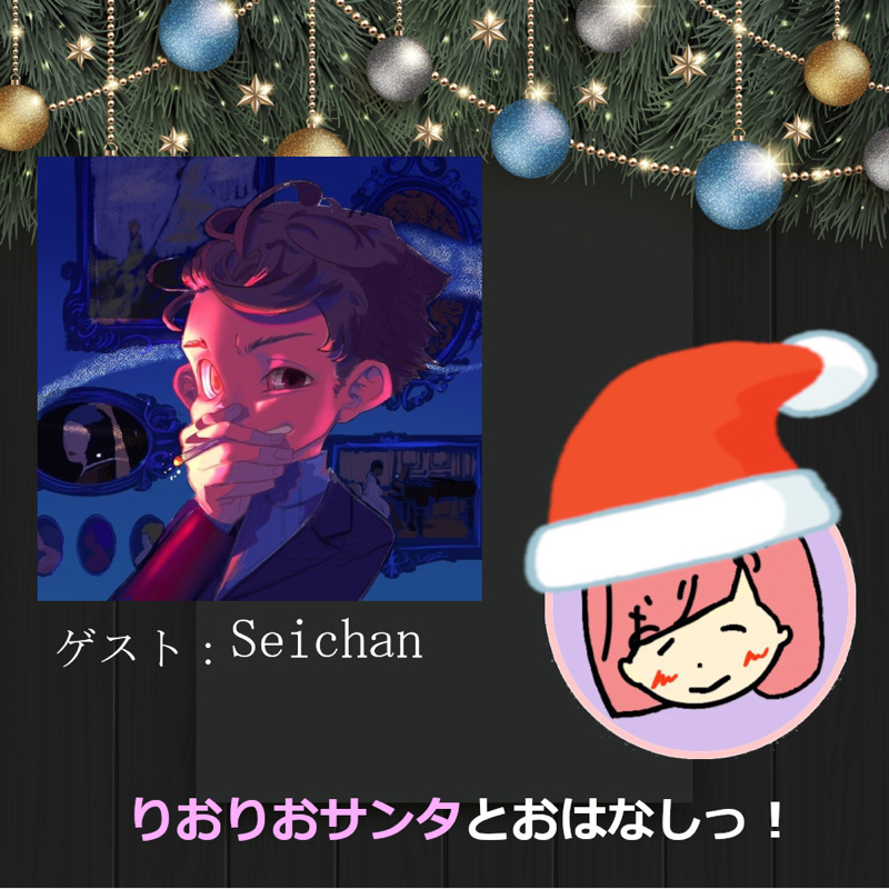 【クリスマス特別企画】Seichanさんとおはなしっ！ from Radiotalk episode artwork