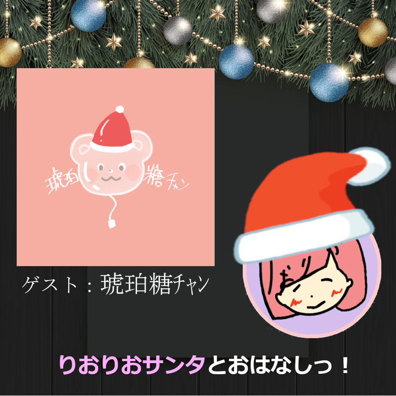 【クリスマス特別企画】琥珀糖チャンとおはなしっ！ from Radiotalk episode artwork
