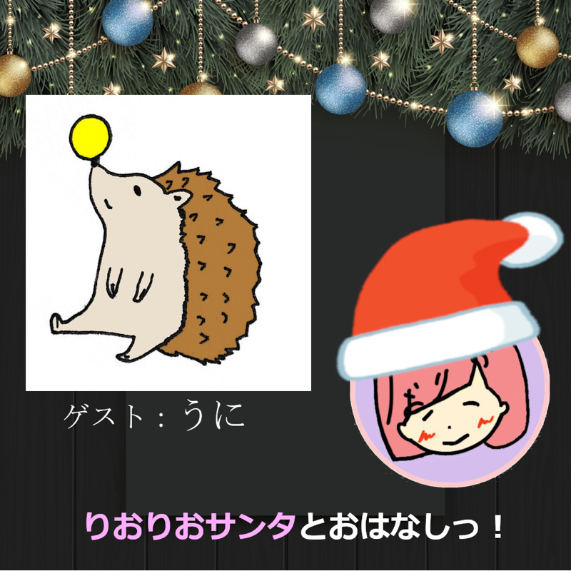【クリスマス特別企画】うにさんとおはなしっ！ from Radiotalk episode artwork