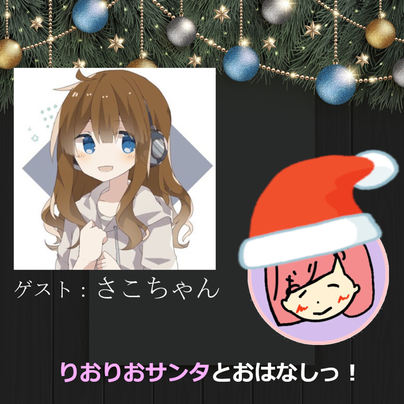 【クリスマス特別企画】さこちゃんとおはなしっ！ from Radiotalk episode artwork