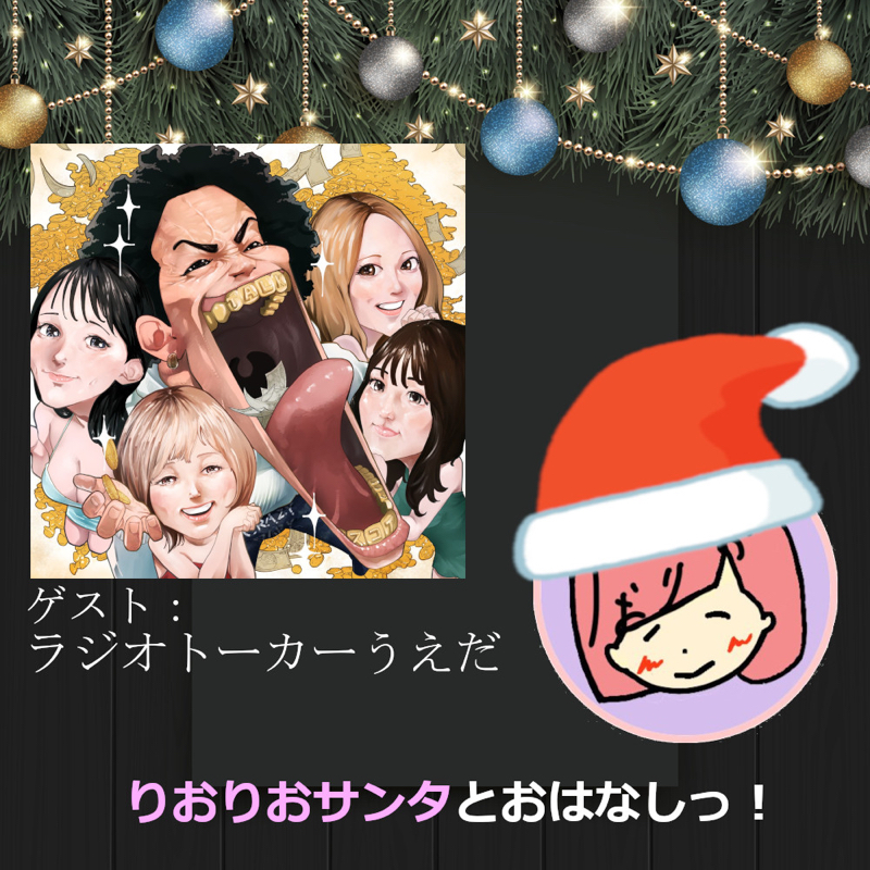 【クリスマス特別企画】ラジオトーカーうえださんとおはなしっ！ from Radiotalk episode artwork