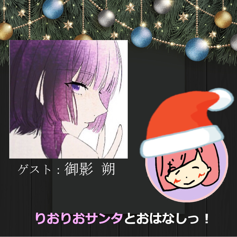 【クリスマス特別企画】御影 朔さんとおはなしっ！ from Radiotalk episode artwork