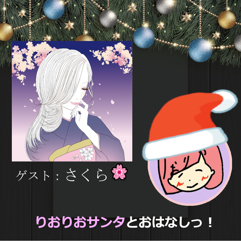 【クリスマス特別企画】さくらさんとおはなしっ！