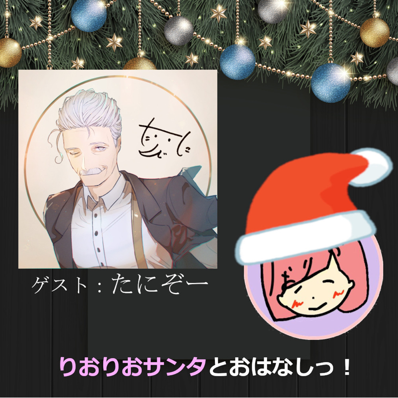 【クリスマス特別企画】たにぞーさんとおはなしっ！ from Radiotalk episode artwork