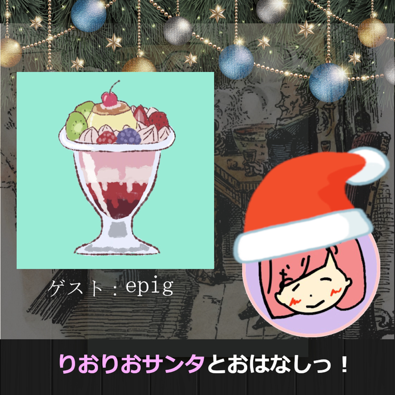 【クリスマス特別企画】epigさんとおはなしっ！① from Radiotalk episode artwork