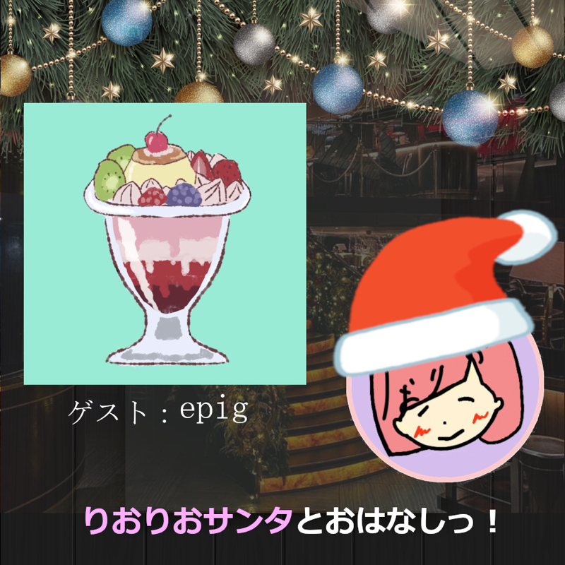 【クリスマス特別企画】epigさんとおはなしっ！② from Radiotalk episode artwork