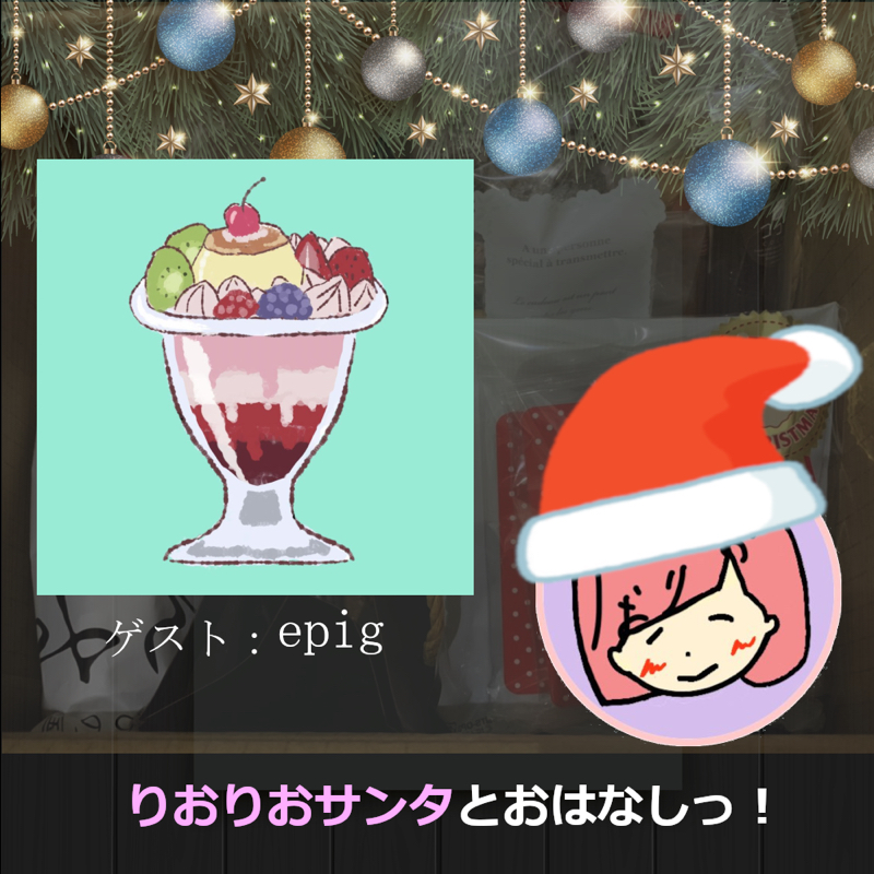 【クリスマス特別企画】epigさんとおはなしっ！③ from Radiotalk episode artwork