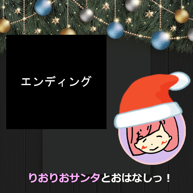 【クリスマス特別企画】りおりおサンタとおはなしっ！(エンディング)